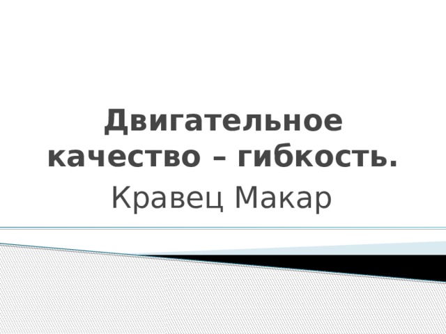 Двигательное качество – гибкость. Кравец Макар 
