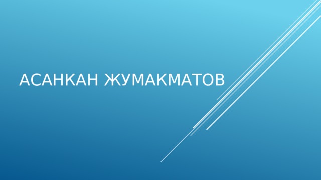 Асанкан жумакматов 