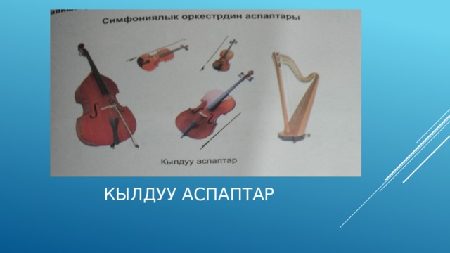  Кылдуу аспаптар 