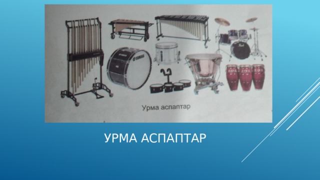  Урма аспаптар 
