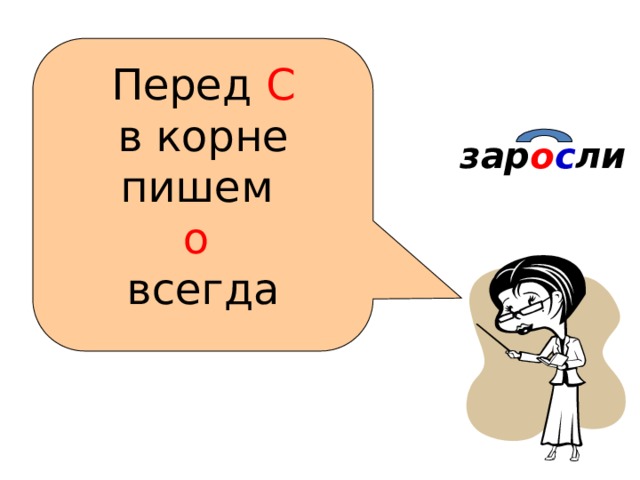   Перед С  в корне пишем  о  всегда зар о с ли 