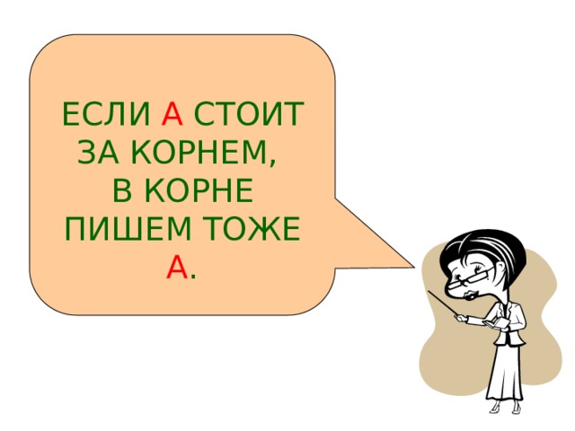    ЕСЛИ А СТОИТ ЗА КОРНЕМ, В КОРНЕ ПИШЕМ ТОЖЕ А . 