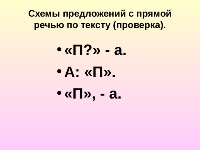 Схемы предложений с прямой речью по тексту (проверка). «П?» - а. А: «П». «П», - а. 