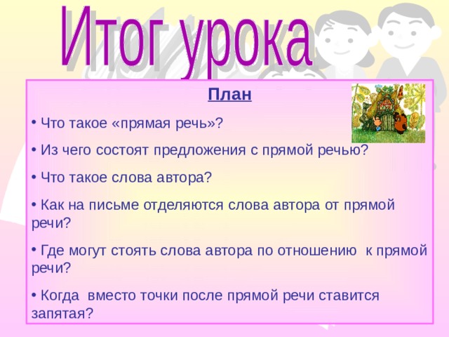 План  Что такое «прямая речь»?  Из чего состоят предложения с прямой речью?  Что такое слова автора?  Как на письме отделяются слова автора от прямой речи?  Где могут стоять слова автора по отношению к прямой речи?  Когда вместо точки после прямой речи ставится запятая? 