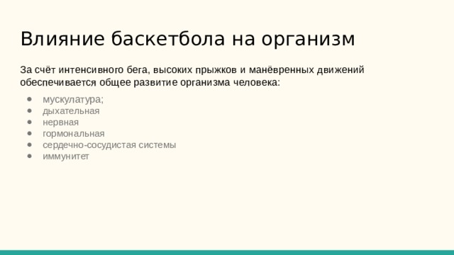 Влияние баскетбола на организм За счёт интенсивного бега, высоких прыжков и манёвренных движений обеспечивается общее развитие организма человека: мускулатура; дыхательная нервная гормональная сердечно-сосудистая системы иммунитет 