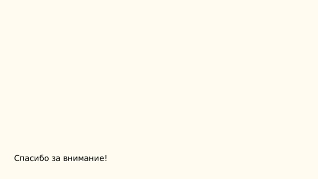 Спасибо за внимание! 