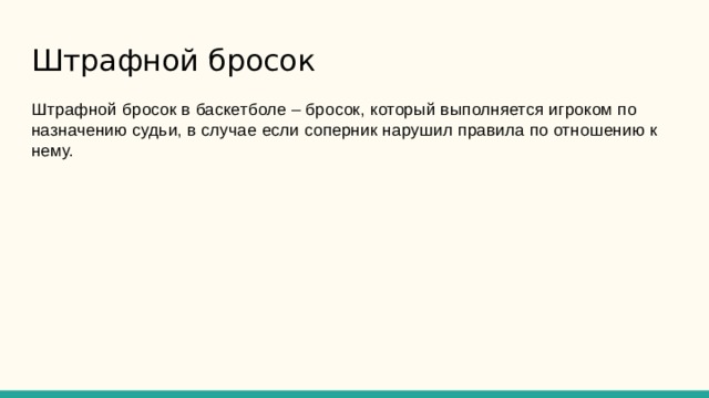 Штрафной бросок Штрафной бросок в баскетболе – бросок, который выполняется игроком по назначению судьи, в случае если соперник нарушил правила по отношению к нему. 