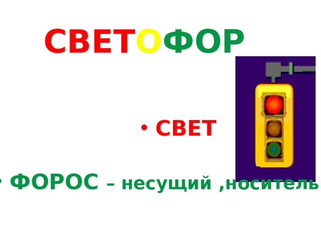 СВЕТ О ФОР  СВЕТ  ФОРОС – несущий ,носитель 