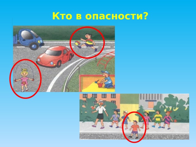 Кто в опасности? 