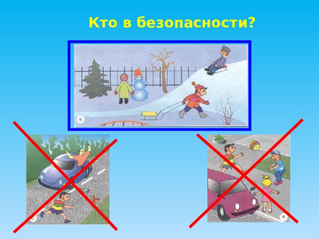 Кто в безопасности? 