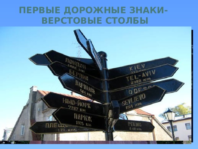 ПЕРВЫЕ ДОРОЖНЫЕ ЗНАКИ- ВЕРСТОВЫЕ СТОЛБЫ 