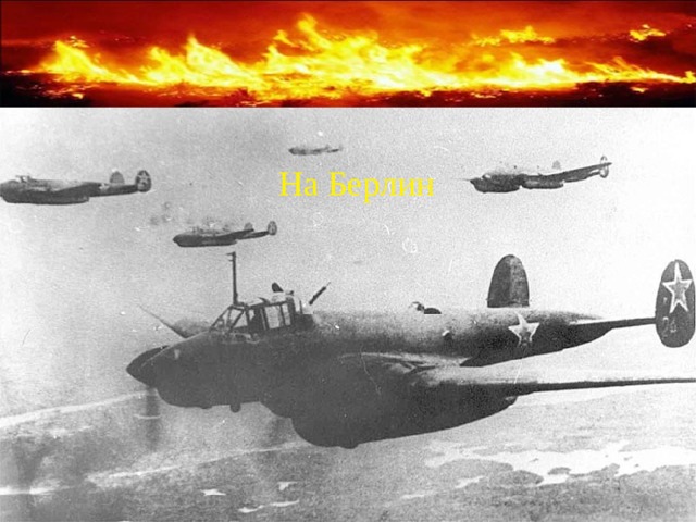 На Берлин 
