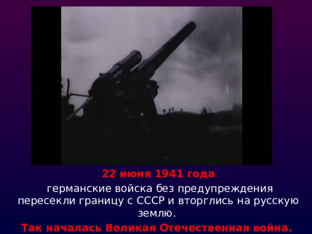22 июня 1941 года  германские войска без предупреждения пересекли границу с СССР и вторглись на русскую землю. Так началась Великая Отечественная война.  