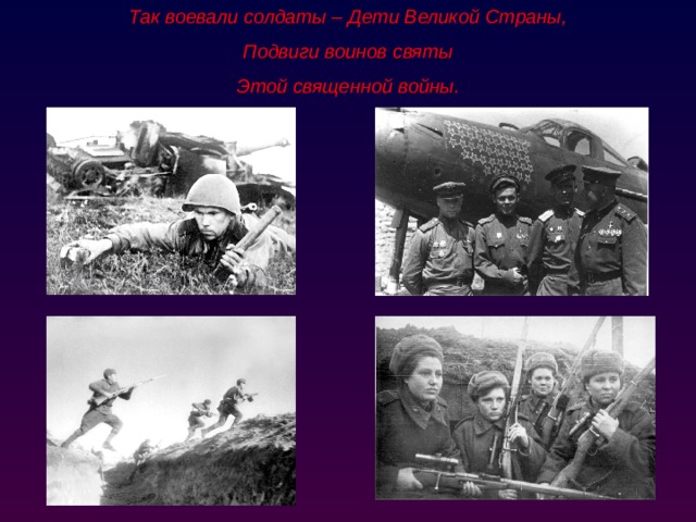 Так воевали солдаты – Дети Великой Страны, Подвиги воинов святы Этой священной войны. 