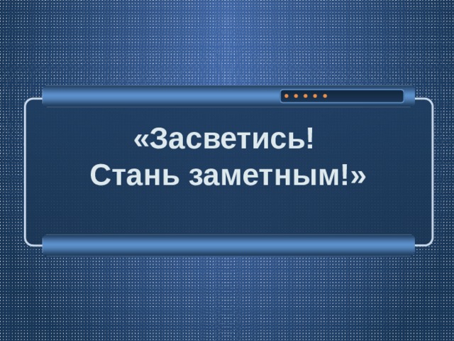 «Засветись!  Стань заметным!» 