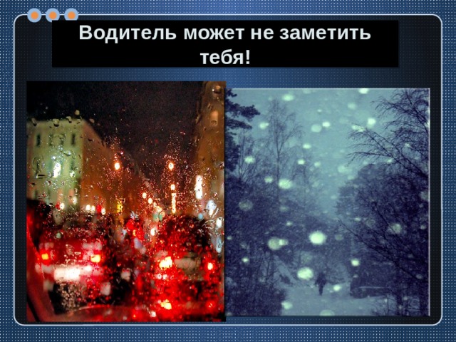 Водитель может не заметить тебя! 