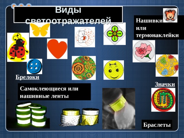 Виды светоотражателей Нашивки или термонаклейки Брелоки Значки Самоклеющиеся или нашивные ленты Браслеты 