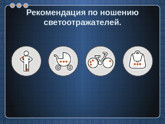 Рекомендация по ношению светоотражателей. 