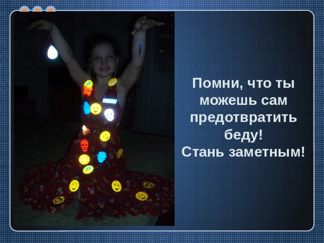 Помни, что ты можешь сам предотвратить беду!  Стань заметным! 