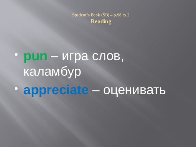  Student’s Book (SB) – p.98 ex.2  Reading   pun – игра слов, каламбур appreciate – оценивать 