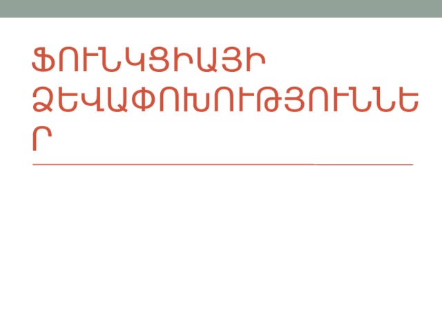 ՖՈՒՆԿՑԻԱ Յ Ի Ձ ԵՎ ԱՓՈԽՈՒԹՅՈՒՆՆԵՐ 
