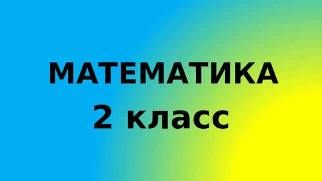 МАТЕМАТИКА 2 класс 