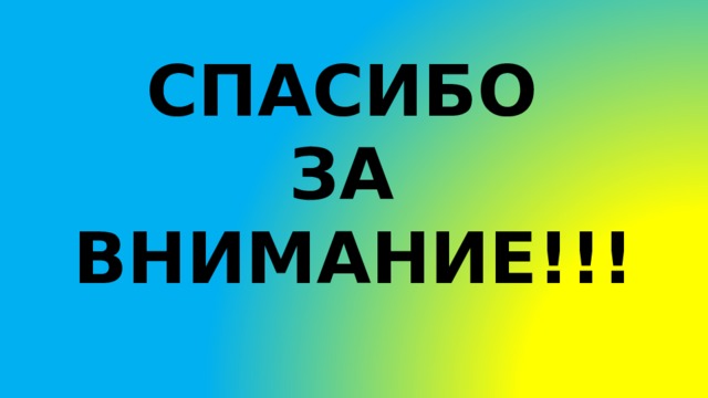 СПАСИБО ЗА ВНИМАНИЕ!!! 