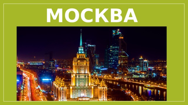МОСКВА 