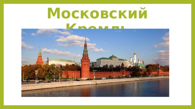 Московский Кремль 