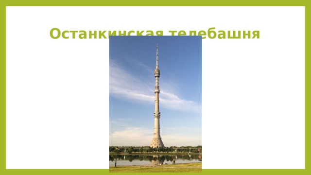 Останкинская телебашня 
