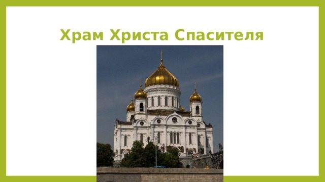 Храм Христа Спасителя 