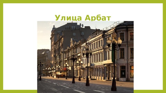 Улица Арбат 