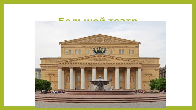 Большой театр 