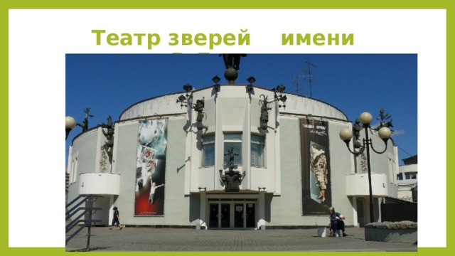 Театр зверей имени В.Дурова 