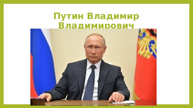Путин Владимир Владимирович 