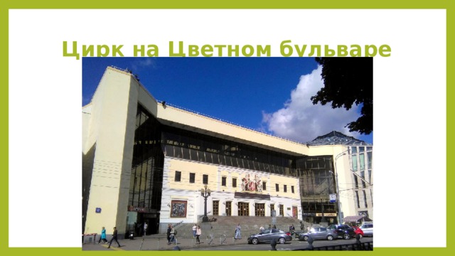 Цирк на Цветном бульваре 