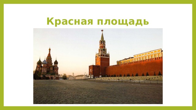 Красная площадь 