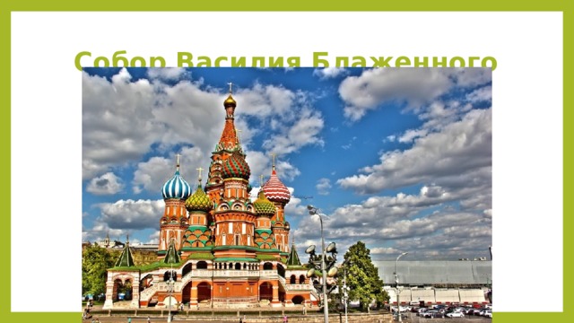 Собор Василия Блаженного 
