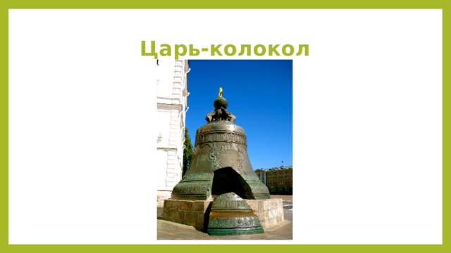 Царь-колокол 