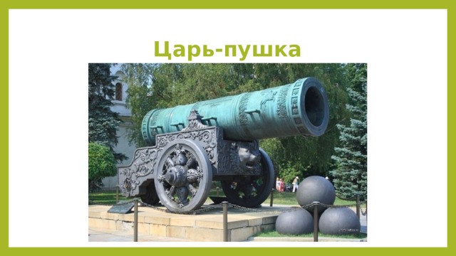 Царь-пушка 