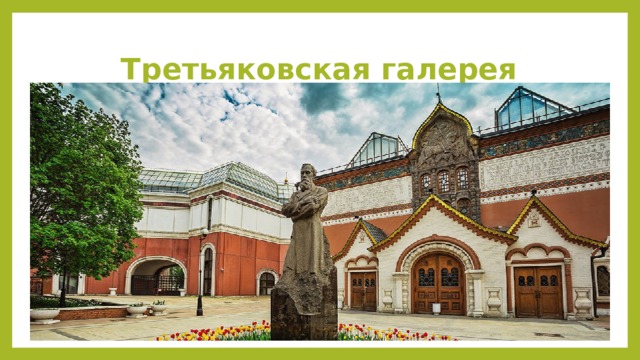 Третьяковская галерея 