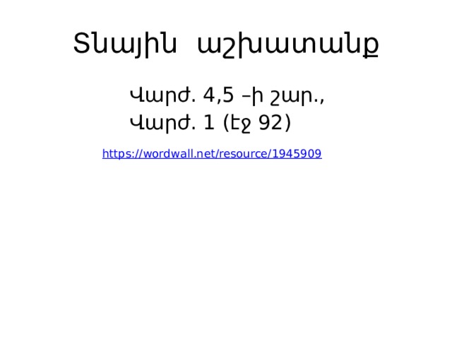 Տնային աշխատանք  Վարժ. 4,5 –ի շար.,  Վարժ. 1 (էջ 92) 