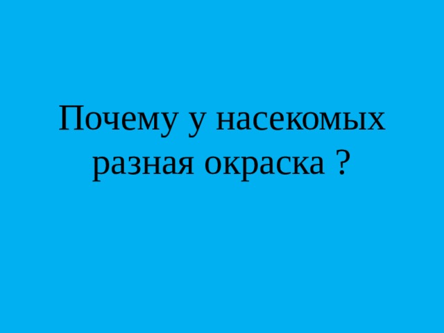 Почему у насекомых разная окраска ? 