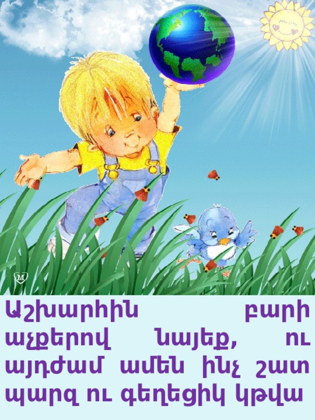 Photo Album by USER Աշխարհին բարի աչքերով նայեք, ու այդժամ ամեն ինչ շատ պարզ ու գեղեցիկ կթվա 