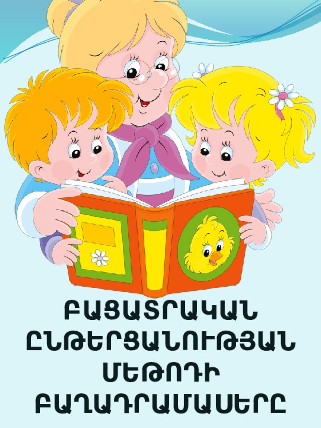      ԲԱՑԱՏՐԱԿԱՆ ԸՆԹԵՐՑԱՆՈՒԹՅԱՆ ՄԵԹՈԴԻ ԲԱՂԱԴՐԱՄԱՍԵՐԸ 