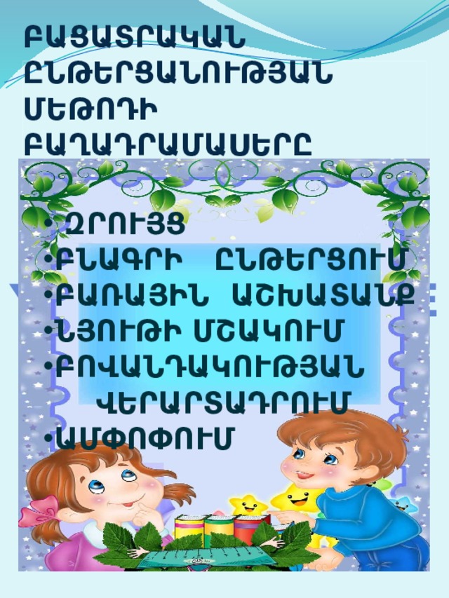 ԲԱՑԱՏՐԱԿԱՆ ԸՆԹԵՐՑԱՆՈՒԹՅԱՆ ՄԵԹՈԴԻ ԲԱՂԱԴՐԱՄԱՍԵՐԸ  զրույց Բնագրի ընթերցում Բառային աշխատանք Նյութի մշակում Բովանդակության վերարտադրում ամփոփում  Your Text Here 