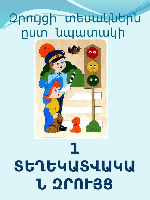 Զրույցի տեսակներն ըստ նպատակի 1 տեղեկատվական զրույց 