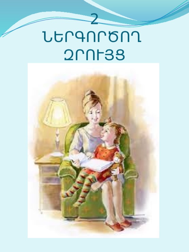 2  ՆԵՐԳՈՐԾՈՂ  ԶՐՈՒՅՑ 