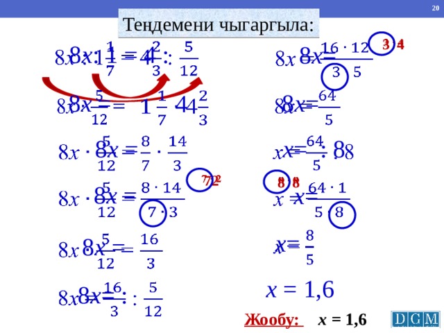 Теңдемени чыгаргыла: 3 4   8 x : 1 = 4 :     8 x = 8 x =     8 x =    4   8 x = x = : 8     72   8 8 8 x =     x = x =   8 x =   x = 1,6 8 x = :   Жообу: х = 1,6 
