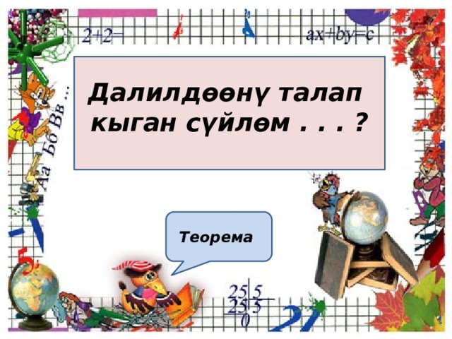 Далилдөөнү талап кыган сүйлөм . . . ? Теорема 